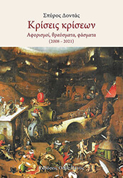 ΔΟΝΤΑΣ ΣΠΥΡΟΣ ΚΡΙΣΕΙΣ ΚΡΙΣΕΩΝ