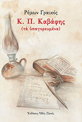 Κ.Π. ΚΑΦΑΒΗΣ ΤΑ ΥΠΑΓΟΡΕΥΜΕΝΑ