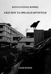 ΒΟΡΒΗΣ ΚΩΝΣΤΑΝΤΙΝΟΣ ΕΚΕΙ ΠΟΥ ΤΑ ΟΡΙΑ ΚΑΤΑΡΓΟΥΝΤΑΙ