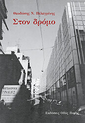 ΣΤΟΝ ΔΡΟΜΟ