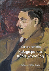 ΜΕΤΑΞΑΣ ΓΙΩΡΓΟΣ ΚΑΛΗΜΕΡΑ ΣΑΣ ΚΥΡΙΕ ΣΑΧΤΟΥΡΗ
