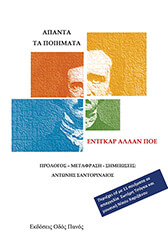 POE EDGAR ALLAN ΑΠΑΝΤΑ ΤΑ ΠΟΙΗΜΑΤΑ