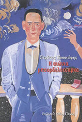 ΚΟΣΣΙΩΡΗΣ ΣΤΡΑΤΟΣ Η ΑΙΩΝΙΑ ΜΠΟΥΡΔΕΛΟΤΣΑΡΚΑ