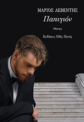 ΛΕΒΕΝΤΗΣ ΜΑΡΙΟΣ ΠΑΠΙΓΙΟΝ