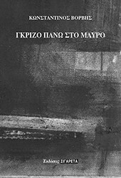 ΒΟΡΒΗΣ ΚΩΝΣΤΑΝΤΙΝΟΣ ΓΚΡΙΖΟ ΠΑΝΩ ΣΤΟ ΜΑΥΡΟ