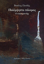 ΠΑΝΔΗΣ ΒΑΣΙΛΗΣ ΠΑΛΙΜΨΗΣΤΟ ΠΟΛΕΜΟΣ