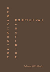 ΘΕΟΔΟΣΟΠΟΥΛΟΣ ΠΑΝΑΓΙΩΤΗΣ ΠΟΙΗΤΙΚΗ ΥΛΗ
