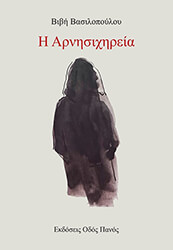 ΒΑΣΙΛΟΠΟΥΛΟΥ ΒΙΒΗ Η ΑΡΝΗΣΙΧΗΡΕΙΑ