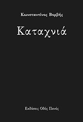 ΒΟΡΒΗΣ ΚΩΝΣΤΑΝΤΙΝΟΣ ΚΑΤΑΧΝΙΑ