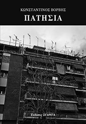 ΒΟΡΒΗΣ ΚΩΝΣΤΑΝΤΙΝΟΣ ΠΑΤΗΣΙΑ