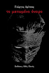 ΤΟ ΜΑΤΩΜΕΝΟ ΟΝΕΙΡΟ