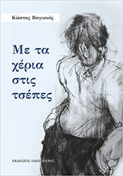 ΒΑΓΙΑΝΟΣ ΚΩΣΤΑΣ ΜΕ ΤΑ ΧΕΡΙΑ ΣΤΙΣ ΤΣΕΠΕΣ ΚΑΙ ΑΛΛΕΣ ΙΣΤΟΡΙΕΣ
