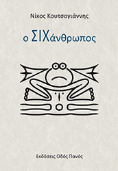 ΚΟΥΤΣΟΓΙΑΝΝΗΣ ΝΙΚΟΣ Ο ΣΙΧΑΝΘΡΩΠΟΣ