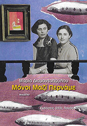 ΔΙΑΜΑΝΤΟΠΟΥΛΟΥ ΜΑΡΙΑ ΜΟΝΟΙ ΜΑΖΙ ΠΕΡΝΑΜΕ