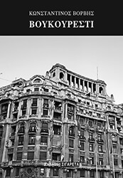 ΒΟΡΒΗΣ ΚΩΝΣΤΑΝΤΙΝΟΣ ΒΟΥΚΟΥΡΕΣΤΙ