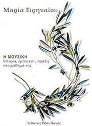 ΕΙΡΗΝΑΙΟΥ ΜΑΡΙΑ Η ΜΟΥΣΙΚΗ