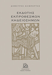 ΕΚΔΟΤΗΣ ΕΚΠΡΟΘΕΣΜΩΝ ΚΗΔΕΙΟΣΗΜΩΝ