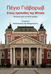YAVOROV PEYO ΣΤΟΥΣ ΠΡΟΠΟΔΕΣ ΤΗΣ ΒΙΤΟΣΑ