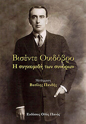 HUIDOBRO VICENTE Η ΣΥΓΚΟΜΙΔΗ ΤΩΝ ΣΥΝΟΡΩΝ