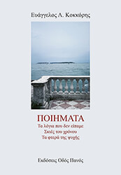 ΚΟΚΚΟΡΗΣ ΕΥΑΓΓΕΛΟΣ ΠΟΙΗΜΑΤΑ