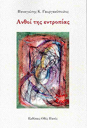 ΑΝΘΟΙ ΤΗΣ ΕΝΤΡΟΠΙΑΣ