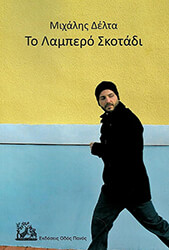 ΔΕΛΤΑ ΜΙΧΑΛΗΣ ΤΟ ΛΑΜΠΕΡΟ ΣΚΟΤΑΔΙ