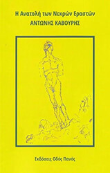 ΚΑΒΟΥΡΗΣ ΑΝΤΩΝΗΣ Η ΑΝΑΤΟΛΗ ΤΩΝ ΝΕΚΡΩΝ ΕΡΑΣΤΩΝ