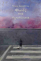 ΛΕΥΚΑΔΙΤΗΣ ΝΙΚΟΣ ΦΩΝΕΣ ΣΤΑ ΠΡΟΠΥΛΑΙΑ