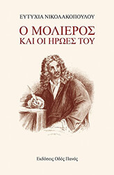 ΝΙΚΟΛΑΚΟΠΟΥΛΟΥ ΕΥΤΥΧΙΑ Ο ΜΟΛΙΕΡΟΣ ΚΑΙ ΟΙ ΗΡΩΕΣ ΤΟΥ