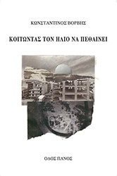 ΒΟΡΒΗΣ ΚΩΝΣΤΑΝΤΙΝΟΣ ΚΟΙΤΩΝΤΑΣ ΤΟΝ ΗΛΙΟ ΝΑ ΠΕΘΑΙΝΕΙ