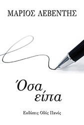 ΛΕΒΕΝΤΗΣ ΜΑΡΙΟΣ ΟΣΑ ΕΙΠΑ