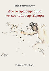 ΒΑΣΙΛΟΠΟΥΛΟΥ ΒΙΒΗ ΔΥΟ ΟΝΕΙΡΑ ΣΤΗΝ ΑΜΜΟ ΚΑΙ ΕΝΑ ΤΣΑΙ ΣΤΗΝ ΣΑΧΑΡΑ