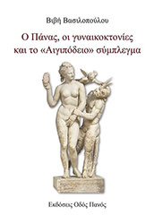 ΒΑΣΙΛΟΠΟΥΛΟΥ ΒΙΒΗ Ο ΠΑΝΑΣ ΟΙ ΓΥΝΑΙΚΟΚΤΟΝΙΕΣ ΚΑΙ ΤΟ ΑΙΓΙΠΟΔΕΙΟ ΣΥΜΠΛΕΓΜΑ