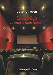 ΞΥΔΗ ΧΑΡΙΤΙΝΗ ΣΙΝΕ ΡΟΖΑ