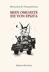 ΓΕΩΡΓΑΚΟΠΟΥΛΟΣ ΠΑΝΑΓΙΩΤΗΣ ΜΗΝ ΟΜΙΛΕΙΤΑΙ ΕΙΣ ΤΟΝ ΕΡΩΤΑ