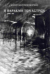 ΒΟΡΒΗΣ ΚΩΝΣΤΑΝΤΙΝΟΣ Η ΠΑΡΑΚΜΗ ΤΩΝ ΑΣΤΡΩΝ