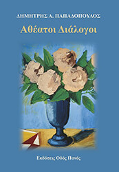 ΠΑΠΑΔΟΠΟΥΛΟΣ ΔΗΜΗΤΡΗΣ ΑΘΕΑΤΟΙ ΔΙΑΛΟΓΟΙ