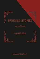 ΛΟΒ ΥΠΑΤΙΑ ΕΡΩΤΙΚΕΣ ΙΣΤΟΡΙΕΣ