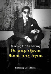 ΘΑΛΑΣΣΙΝΟΣ ΦΩΤΗΣ ΟΙ ΠΑΡΑΞΕΝΟΙ ΔΙΚΟΙ ΜΑΣ ΑΓΙΟΙ