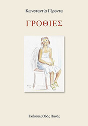 ΓΡΟΘΙΕΣ
