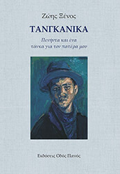 ΞΕΝΟΣ ΖΩΗΣ ΤΑΝΓΚΑΝΙΚΑ
