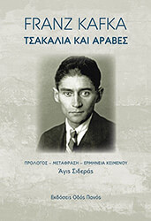 KAFKA FRANZ ΤΣΑΚΑΛΙΑ ΚΑΙ ΑΡΑΒΕΣ
