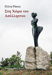 ΡΑΠΤΗ ΕΛΕΝΗ ΣΤΗ ΧΩΡΑ ΤΟΥ ΑΣΥΛΛΗΠΤΟΥ