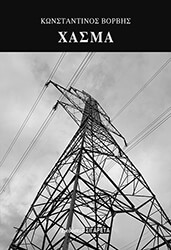 ΒΟΡΒΗΣ ΚΩΝΣΤΑΝΤΙΝΟΣ ΧΑΣΜΑ