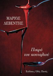 ΛΕΒΕΝΤΗΣ ΜΑΡΙΟΣ ΠΙΚΡΟ ΤΟΥ ΚΟΥΤΑΛΙΟΥ