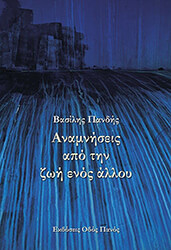 ΠΑΝΔΗΣ ΒΑΣΙΛΗΣ ΑΝΑΜΝΗΣΕΙΣ ΑΠΟ ΤΗΝ ΖΩΗ ΤΟΥ ΕΝΟΣ