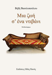 ΒΑΣΙΛΟΠΟΥΛΟΥ ΒΙΒΗ ΜΙΑ ΖΩΗ Σ ΕΝΑ ΝΤΙΒΑΝΙ