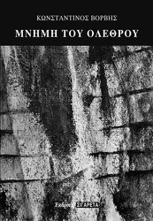 ΒΟΡΒΗΣ ΚΩΝΣΤΑΝΤΙΝΟΣ ΜΝΗΜΗ ΤΟΥ ΟΛΕΘΡΟΥ