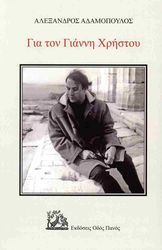 ΑΔΑΜΟΠΟΥΛΟΣ ΑΛΕΞΑΝΔΡΟΣ ΓΙΑ ΤΟΝ ΓΙΑΝΝΗ ΧΡΗΣΤΟΥ