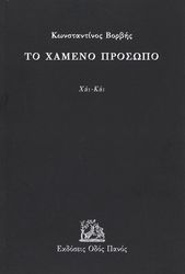 ΒΟΡΒΗΣ ΚΩΝΣΤΑΝΤΙΝΟΣ ΧΑΜΕΝΟ ΠΡΟΣΩΠΟ